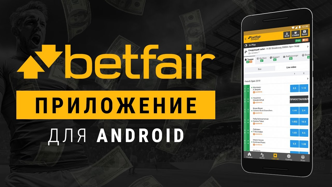 Betfair скачать приложение на Андроид | Бетфаир официальное приложение