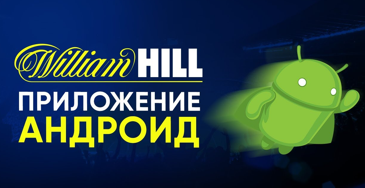 William Hill Скачать Приложение На Андроид | Вильям Хилл.