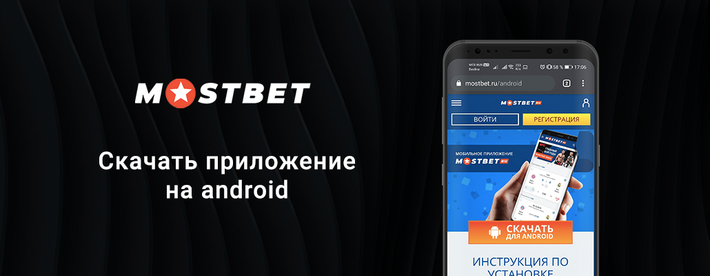 Мобильное приложение MostBet на Андроид