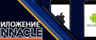Мобильное приложение букмекера Pinnacle Sports - скачать на Андроид