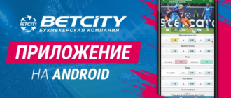 Скачать приложение букмекера BetCity на Андроид