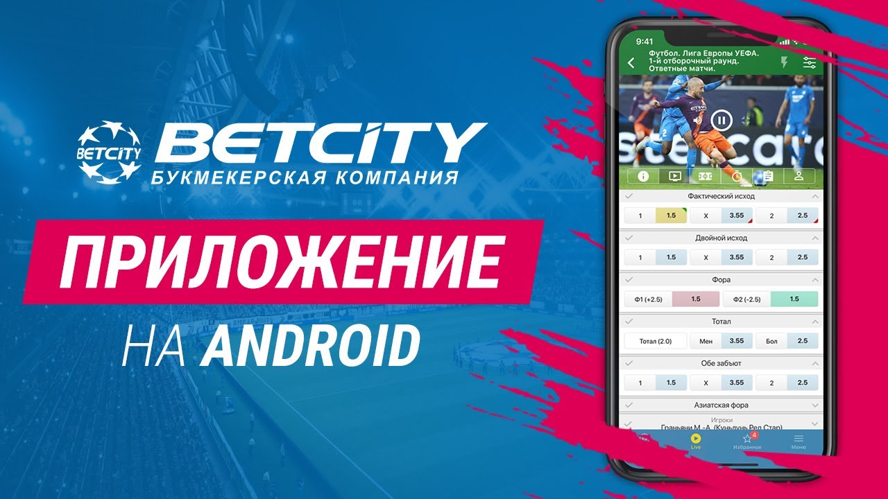 Скачать приложение букмекера BetCity на Андроид
